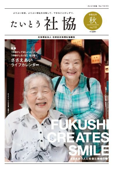 たいとう社協秋号No.116イメージ