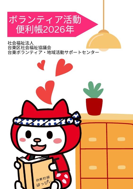 ボランティア活動便利帳2026年の画像