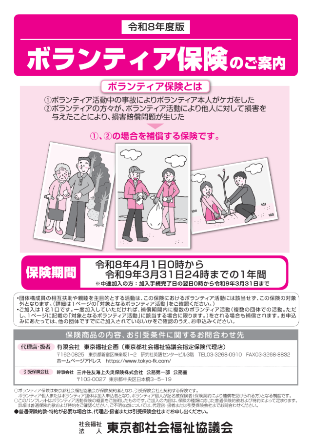 ボランティア保険のご案内